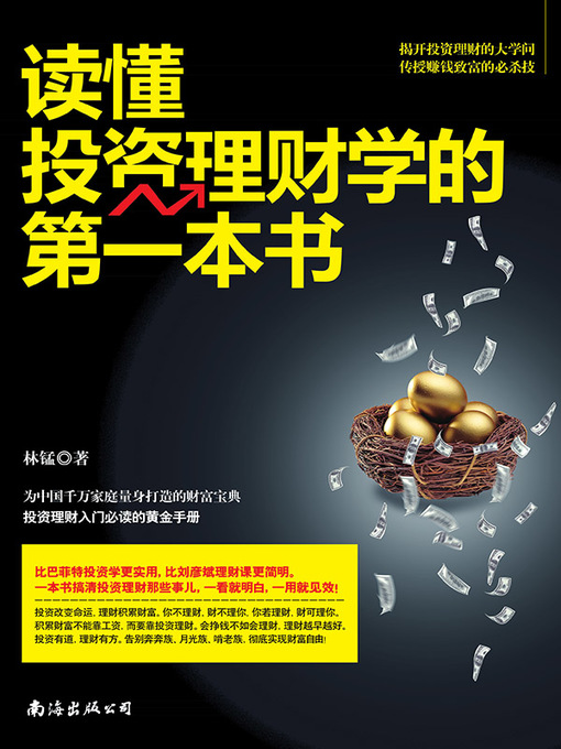 Title details for 读懂投资理财学的第一本书 by 林锰 - Available